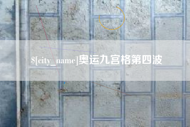 北海奥运九宫格第四波