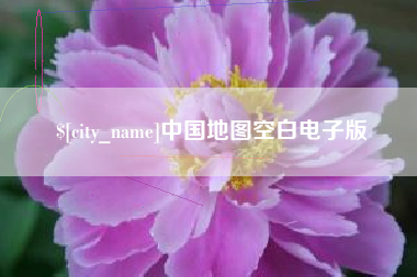 北海中国地图空白电子版