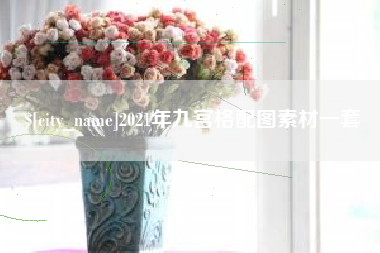 北海2021年九宫格配图素材一套