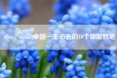 北海中国一生必去的10个旅游胜地