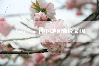北海中国地图省份 简图