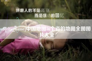 北海中国地图36个省的地图全图图片大全