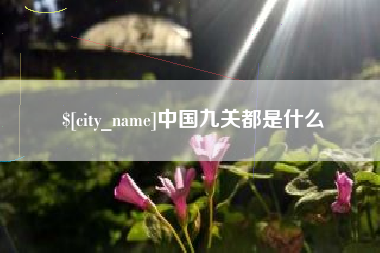 北海中国九关都是什么