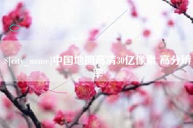 北海中国地图高清30亿像素 高分辨率