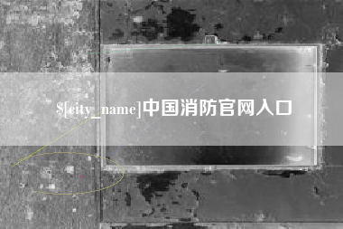 北海中国消防官网入口