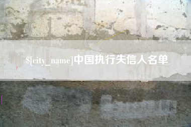 北海中国执行失信人名单