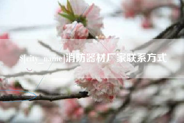 北海消防器材厂家联系方式