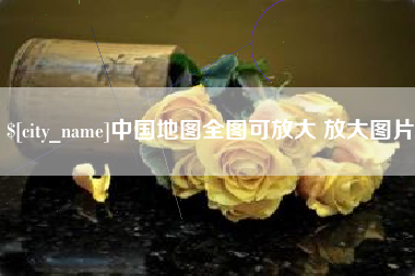 北海中国地图全图可放大 放大图片