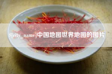 北海中国地图世界地图的图片