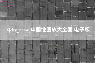 北海中国地图放大全国 电子版