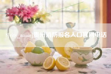北海贵州消防报名入口官网电话