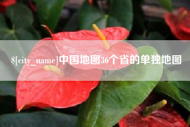 北海中国地图36个省的单独地图