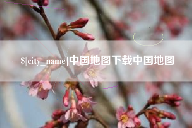 北海中国地图下载中国地图