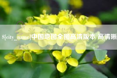 北海中国地图全图高清版本 高清晰