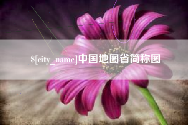 北海中国地图省简称图