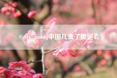 北海中国几金了奥运会