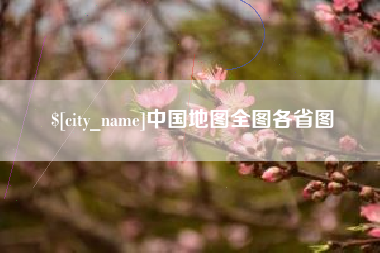 北海中国地图全图各省图