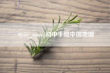 北海初中手绘中国地图