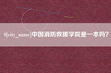 北海中国消防救援学院是一本吗？