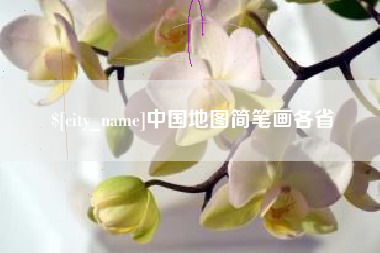 北海中国地图简笔画各省