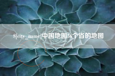 北海中国地图36个省的地图
