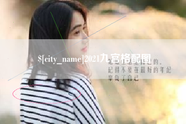 北海2021九宫格配图