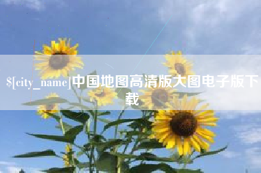 北海中国地图高清版大图电子版下载