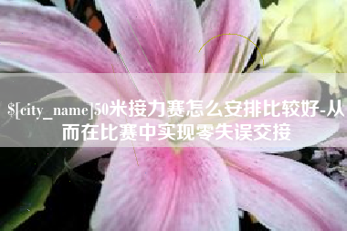 北海50米接力赛怎么安排比较好-从而在比赛中实现零失误交接