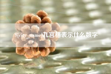 北海九宫格表示什么数字