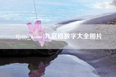 北海九宫格数字大全图片