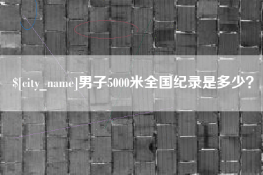 北海男子5000米全国纪录是多少？
