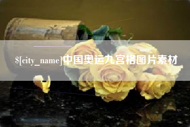 北海中国奥运九宫格图片素材
