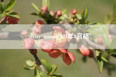 北海2021年9宫格