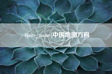 北海中国地图方向