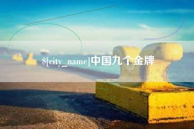 北海中国九个金牌