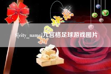 北海九宫格足球游戏图片