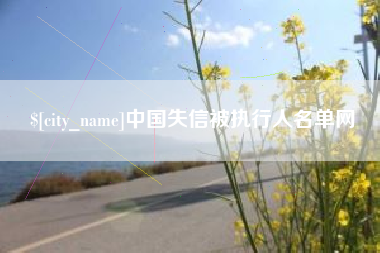 北海中国失信被执行人名单网