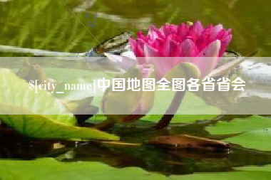 北海中国地图全图各省省会