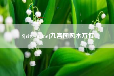 北海九宫图风水方位