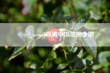 北海高清中国地图全图