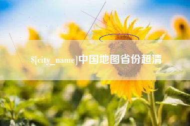 北海中国地图省份超清