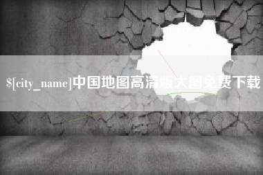 北海中国地图高清版大图免费下载