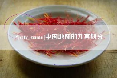 北海中国地图的九宫划分