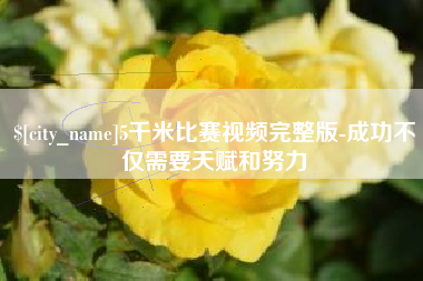 北海5千米比赛视频完整版-成功不仅需要天赋和努力