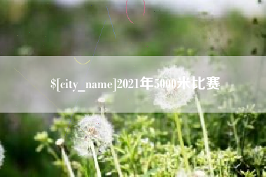 北海2021年5000米比赛