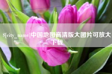 北海中国地图高清版大图片可放大下载