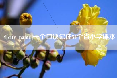北海一个口诀记住34个省小学课本