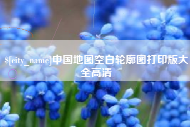 北海中国地图空白轮廓图打印版大全高清
