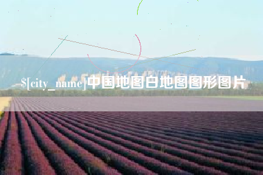 北海中国地图白地图图形图片