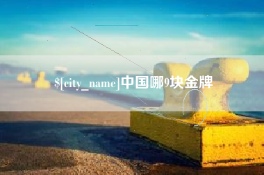 北海中国哪9块金牌
